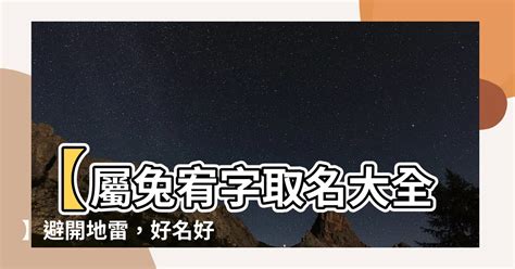 屬兔 宥|【屬兔 宥】屬兔寶寶取名帶「宥」字：招福納吉寓意佳！ – 每日。